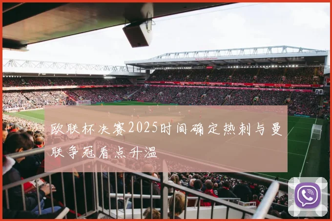 欧联杯决赛2025时间确定热刺与曼联争冠看点升温