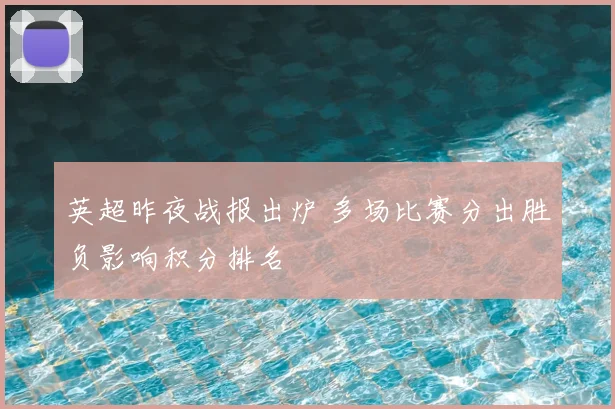 英超昨夜战报出炉 多场比赛分出胜负影响积分排名