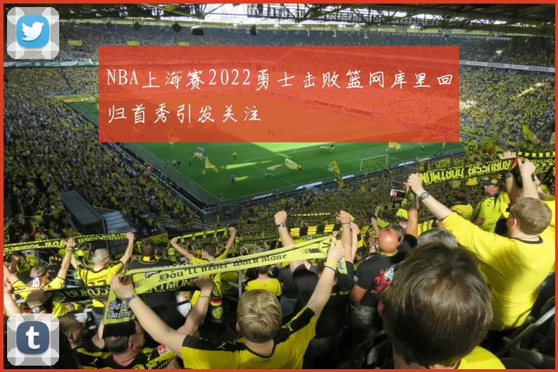 NBA上海赛2022勇士击败篮网库里回归首秀引发关注