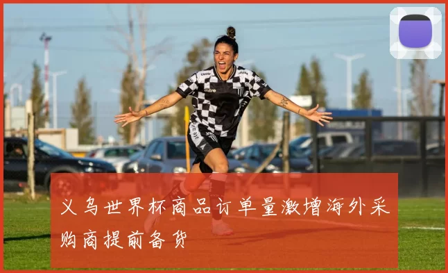 义乌世界杯商品订单量激增海外采购商提前备货