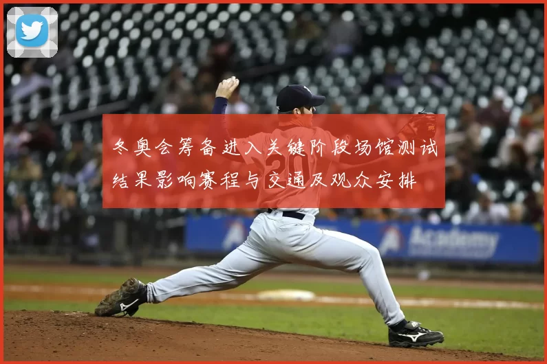 冬奥会筹备进入关键阶段场馆测试结果影响赛程与交通及观众安排