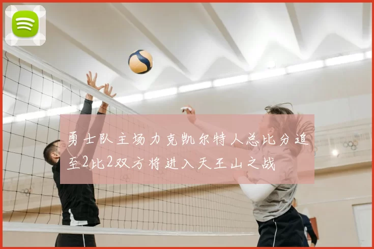 勇士队主场力克凯尔特人总比分追至2比2双方将进入天王山之战