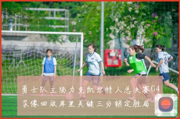 勇士队主场力克凯尔特人总决赛G4录像回放库里关键三分锁定胜局