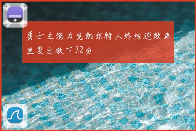 勇士主场力克凯尔特人终结连败库里复出砍下32分
