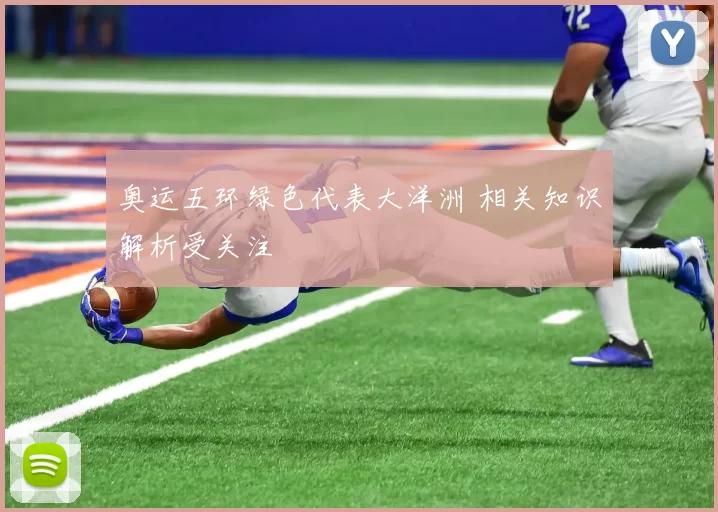 奥运五环绿色代表大洋洲 相关知识解析受关注