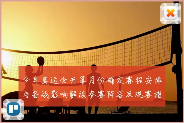 今年奥运会开幕月份确定赛程安排与备战影响解读参赛阵容及观赛指南