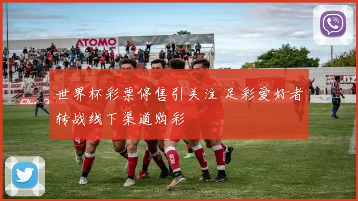 世界杯彩票停售引关注 足彩爱好者转战线下渠道购彩