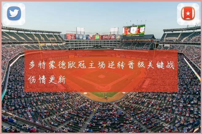 多特蒙德欧冠主场逆转晋级关键战伤情更新