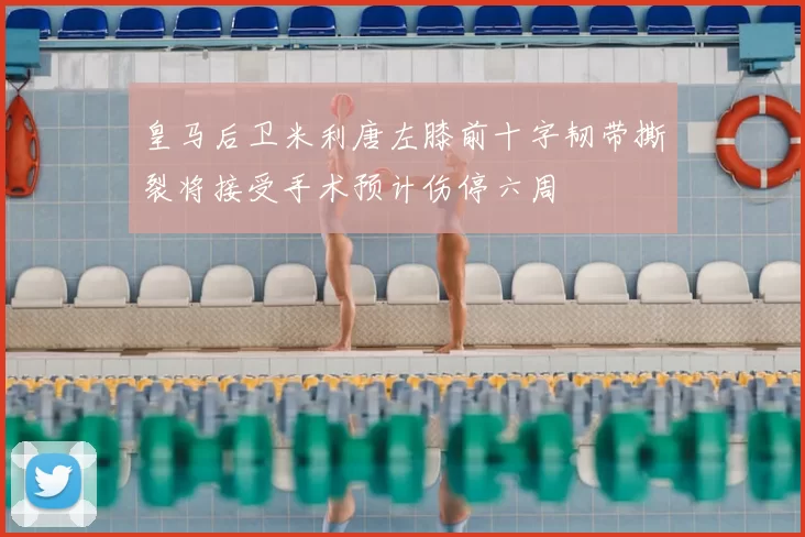 皇马后卫米利唐左膝前十字韧带撕裂将接受手术预计伤停六周