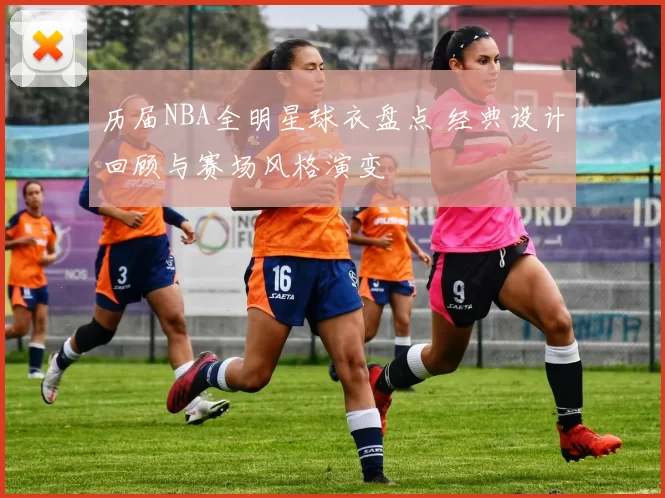 历届NBA全明星球衣盘点 经典设计回顾与赛场风格演变