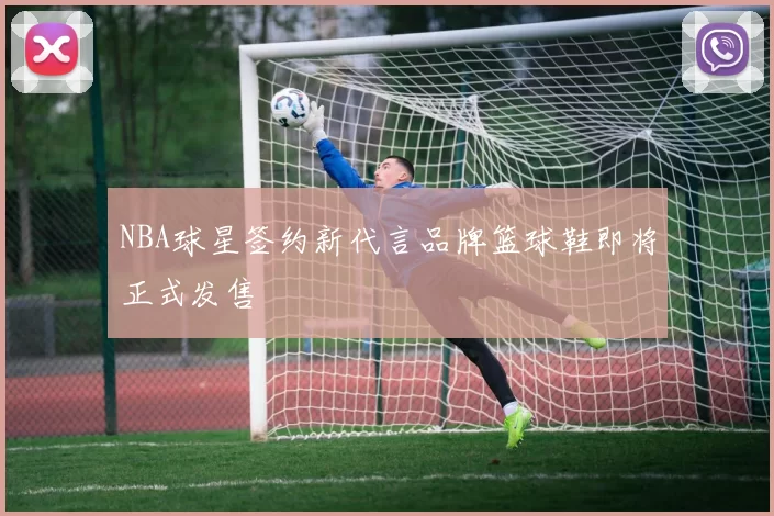 NBA球星签约新代言品牌篮球鞋即将正式发售