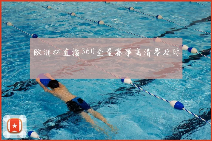 欧洲杯直播360全量赛事高清零延时