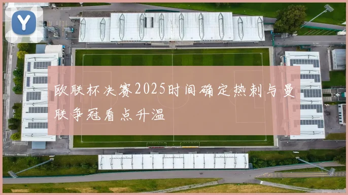 欧联杯决赛2025时间确定热刺与曼联争冠看点升温