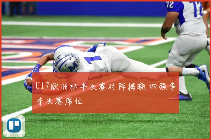 U17欧洲杯半决赛对阵揭晓 四强争夺决赛席位