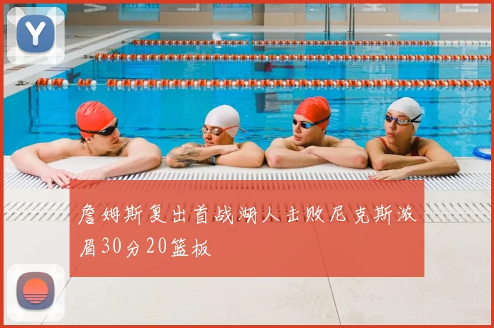 詹姆斯复出首战湖人击败尼克斯浓眉30分20篮板