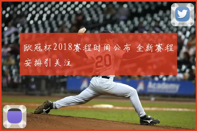 欧冠杯2018赛程时间公布 全新赛程安排引关注