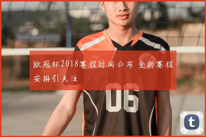 欧冠杯2018赛程时间公布 全新赛程安排引关注
