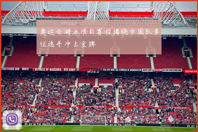 奥运会游泳项目赛程揭晓中国队多位选手冲击金牌