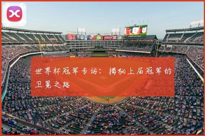 世界杯冠军专访：揭秘上届冠军的卫冕之路