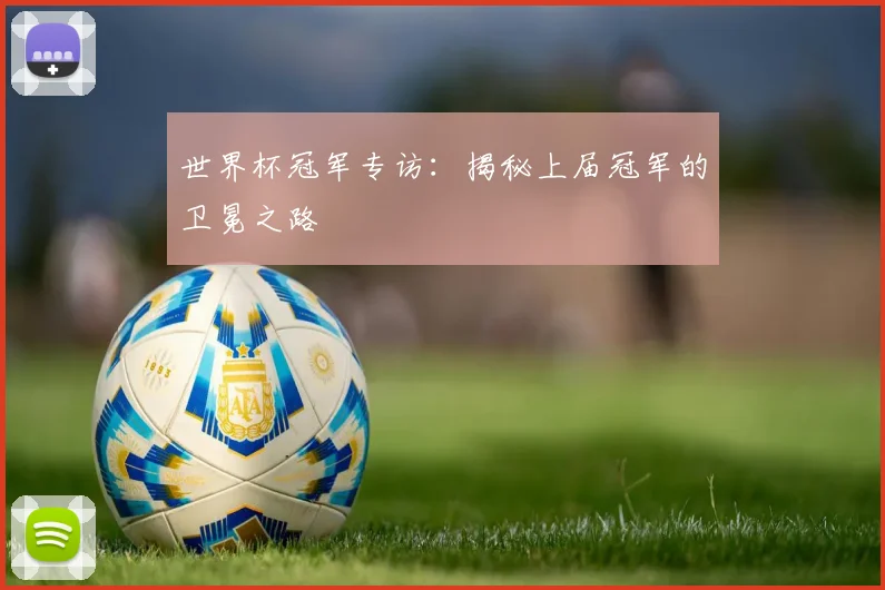 世界杯冠军专访:揭秘上届冠军的卫冕之路